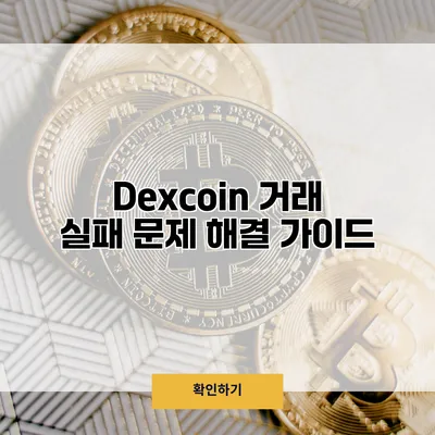 Dexcoin 거래 실패 문제 해결 가이드