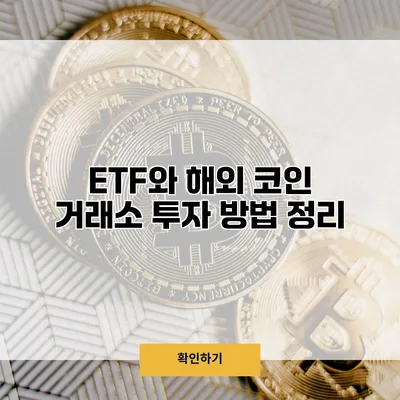 ETF와 해외 코인 거래소 투자 방법 정리