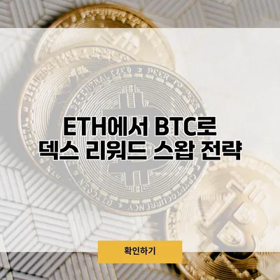 ETH에서 BTC로 덱스 리워드 스왑 전략