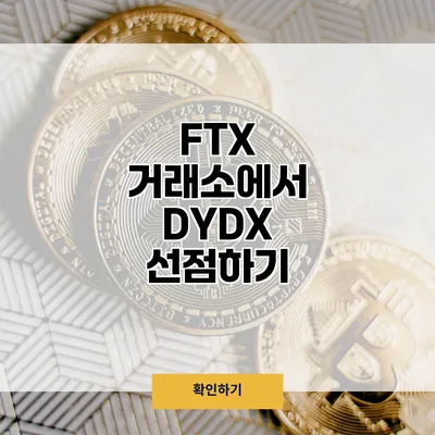 FTX 거래소에서 DYDX 선점하기