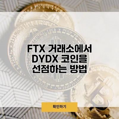 FTX 거래소에서 DYDX 코인을 선점하는 방법