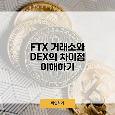 FTX 거래소와 DEX의 차이점 이해하기