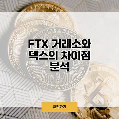FTX 거래소와 덱스의 차이점 분석