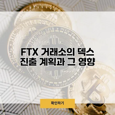 FTX 거래소의 덱스 진출 계획과 그 영향