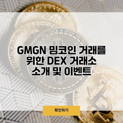 GMGN 밈코인 거래를 위한 DEX 거래소 소개 및 이벤트