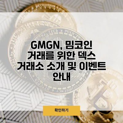 GMGN, 밈코인 거래를 위한 덱스 거래소 소개 및 이벤트 안내