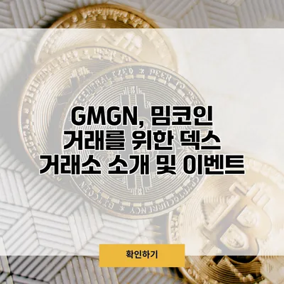 GMGN, 밈코인 거래를 위한 덱스 거래소 소개 및 이벤트