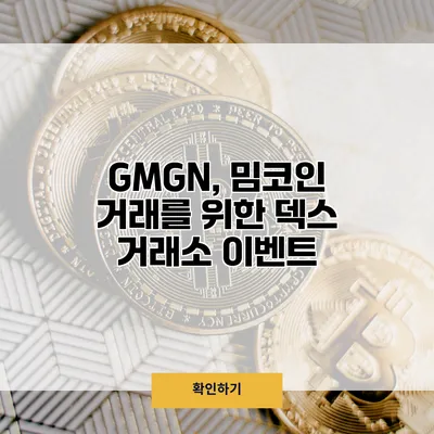 GMGN, 밈코인 거래를 위한 덱스 거래소 이벤트