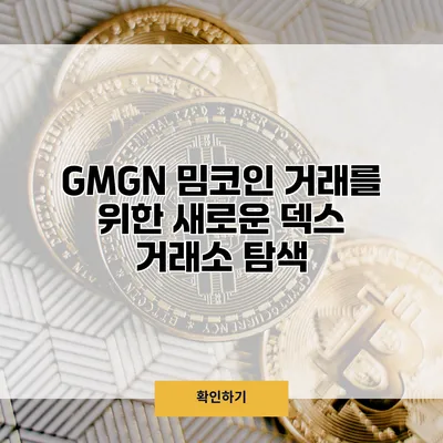 GMGN 밈코인 거래를 위한 새로운 덱스 거래소 탐색