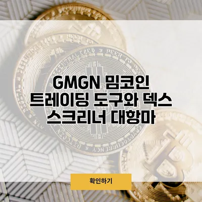 GMGN 밈코인 트레이딩 도구와 덱스 스크리너 대항마