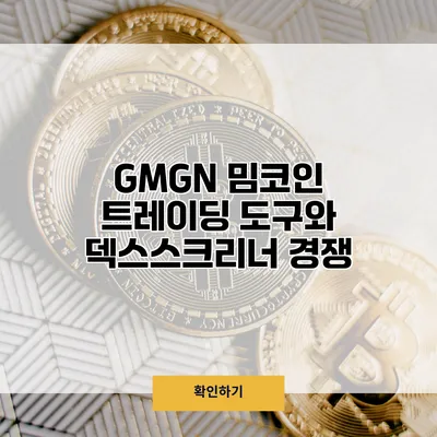 GMGN 밈코인 트레이딩 도구와 덱스스크리너 경쟁
