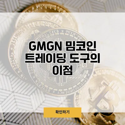 GMGN 밈코인 트레이딩 도구의 이점