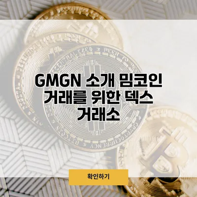 GMGN 소개 밈코인 거래를 위한 덱스 거래소