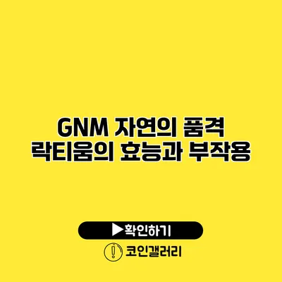 GNM 자연의 품격 락티움의 효능과 부작용