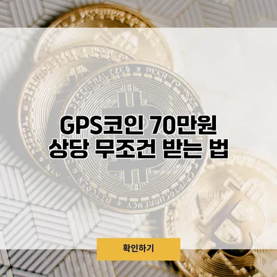 GPS코인 70만원 상당 무조건 받는 법