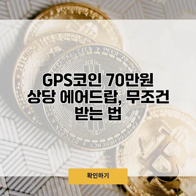 GPS코인 70만원 상당 에어드랍, 무조건 받는 법