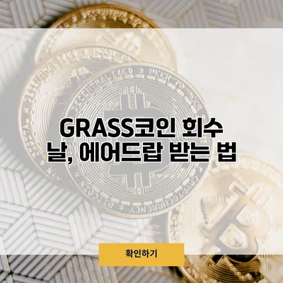 GRASS코인 회수 날, 에어드랍 받는 법