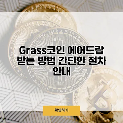 Grass코인 에어드랍 받는 방법 간단한 절차 안내