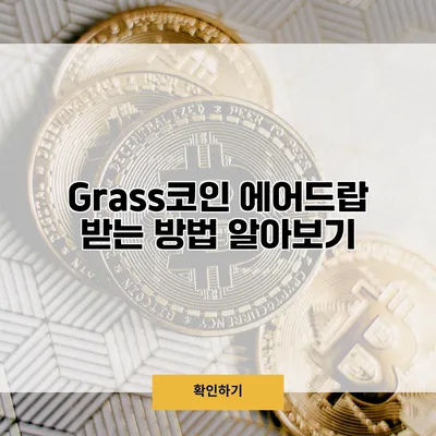 Grass코인 에어드랍 받는 방법 알아보기
