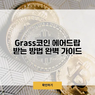 Grass코인 에어드랍 받는 방법 완벽 가이드