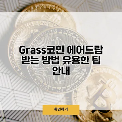 Grass코인 에어드랍 받는 방법 유용한 팁 안내