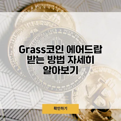 Grass코인 에어드랍 받는 방법 자세히 알아보기