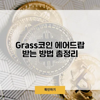 Grass코인 에어드랍 받는 방법 총정리
