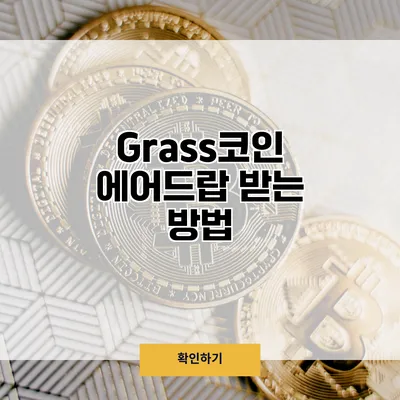 Grass코인 에어드랍 받는 방법