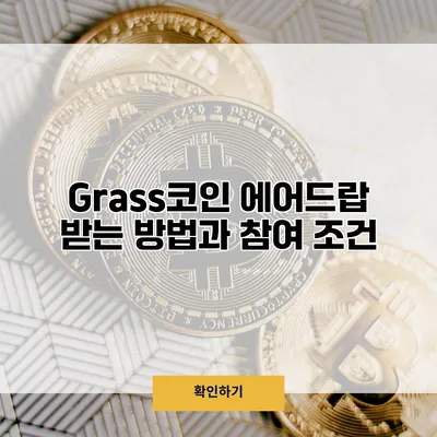 Grass코인 에어드랍 받는 방법과 참여 조건