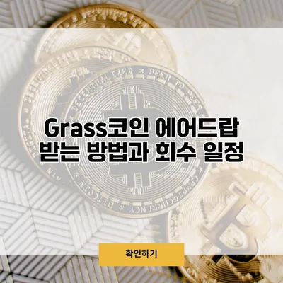 Grass코인 에어드랍 받는 방법과 회수 일정