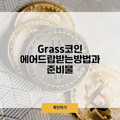 Grass코인 에어드랍받는방법과 준비물