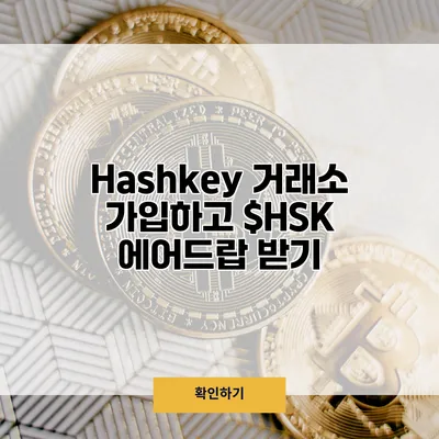 Hashkey 거래소 가입하고 $HSK 에어드랍 받기