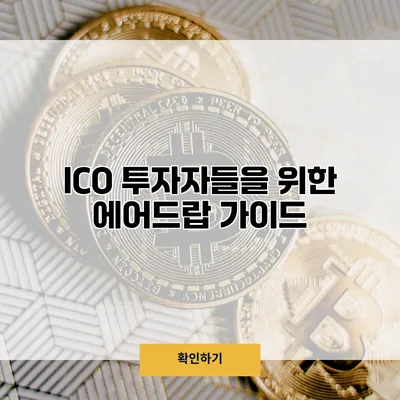 ICO 투자자들을 위한 에어드랍 가이드