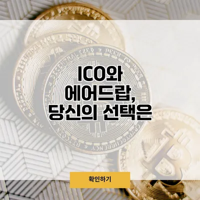 ICO와 에어드랍, 당신의 선택은?