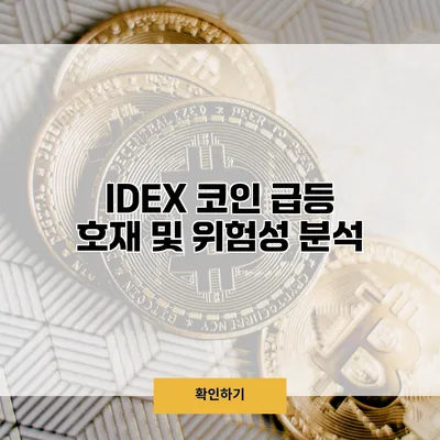 IDEX 코인 급등 호재 및 위험성 분석