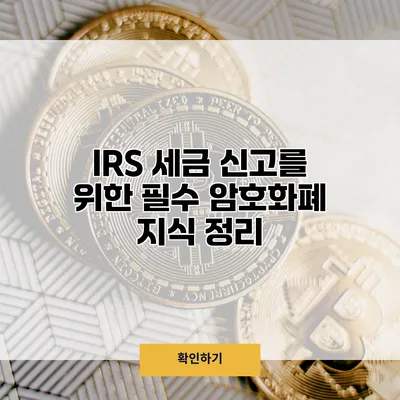 IRS 세금 신고를 위한 필수 암호화폐 지식 정리