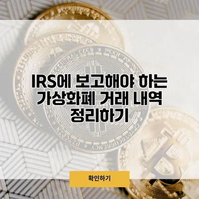 IRS에 보고해야 하는 가상화폐 거래 내역 정리하기