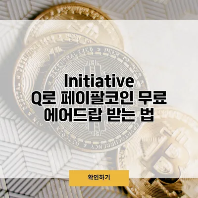 Initiative Q로 페이팔코인 무료 에어드랍 받는 법