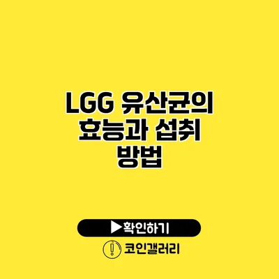 LGG 유산균의 효능과 섭취 방법