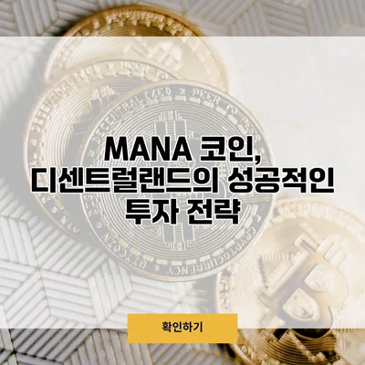 MANA 코인, 디센트럴랜드의 성공적인 투자 전략
