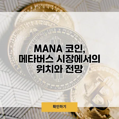 MANA 코인, 메타버스 시장에서의 위치와 전망