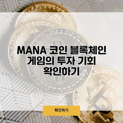 MANA 코인 블록체인 게임의 투자 기회 확인하기