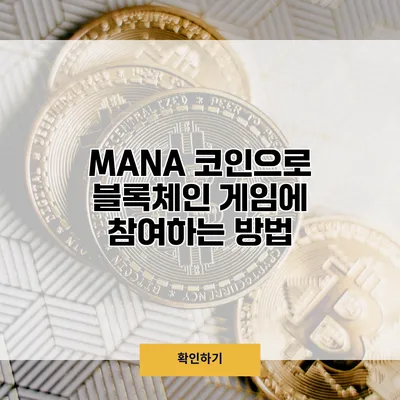MANA 코인으로 블록체인 게임에 참여하는 방법