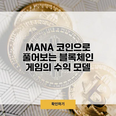MANA 코인으로 풀어보는 블록체인 게임의 수익 모델