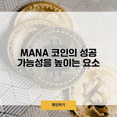 MANA 코인의 성공 가능성을 높이는 요소