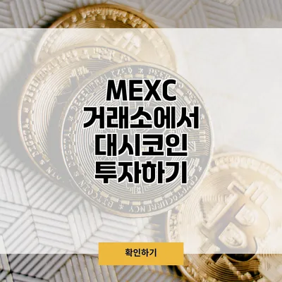 MEXC 거래소에서 대시코인 투자하기