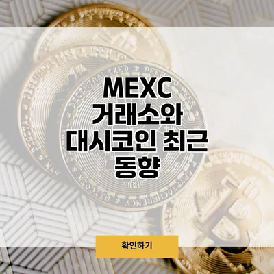 MEXC 거래소와 대시코인 최근 동향