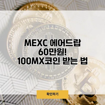 MEXC 에어드랍 60만원! 100MX코인 받는 법