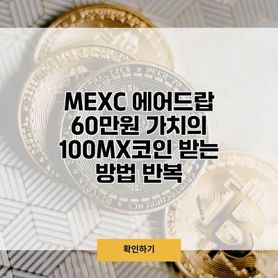 MEXC 에어드랍 60만원 가치의 100MX코인 받는 방법 반복