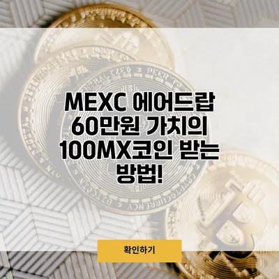 MEXC 에어드랍 60만원 가치의 100MX코인 받는 방법!